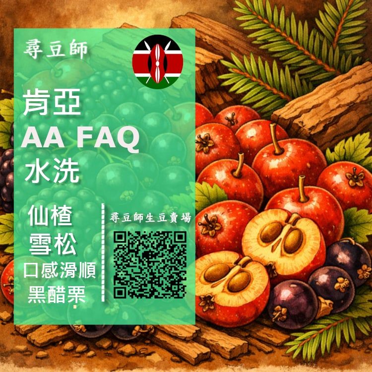 肯亞 AA FAQ 水洗