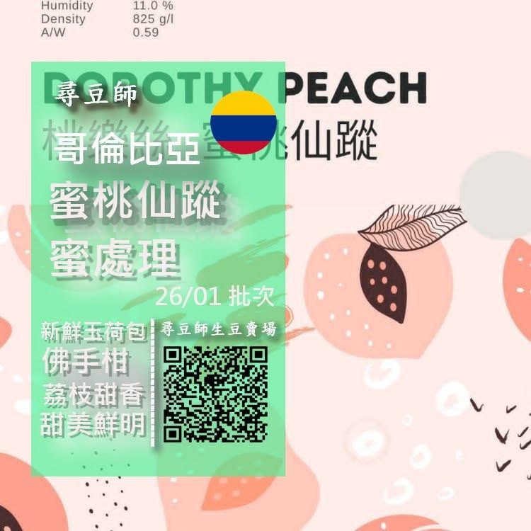 哥倫比亞 金迪歐 桃樂絲 蜜桃仙蹤 蜜處理 26/01 批次