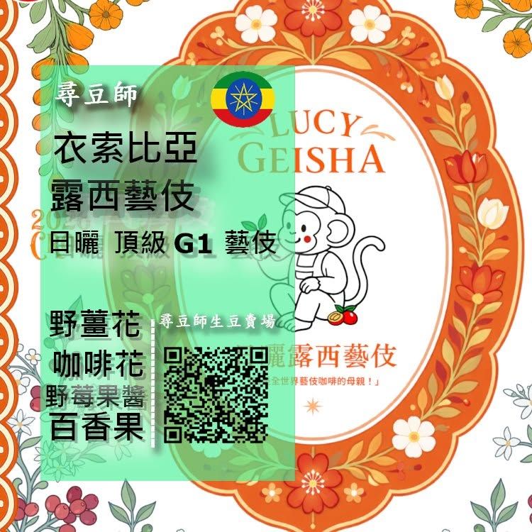 衣索比亞 露西藝伎 日曬 2025