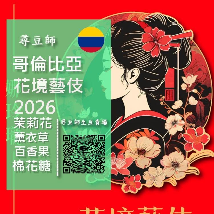 哥倫比亞 花境藝伎 水洗