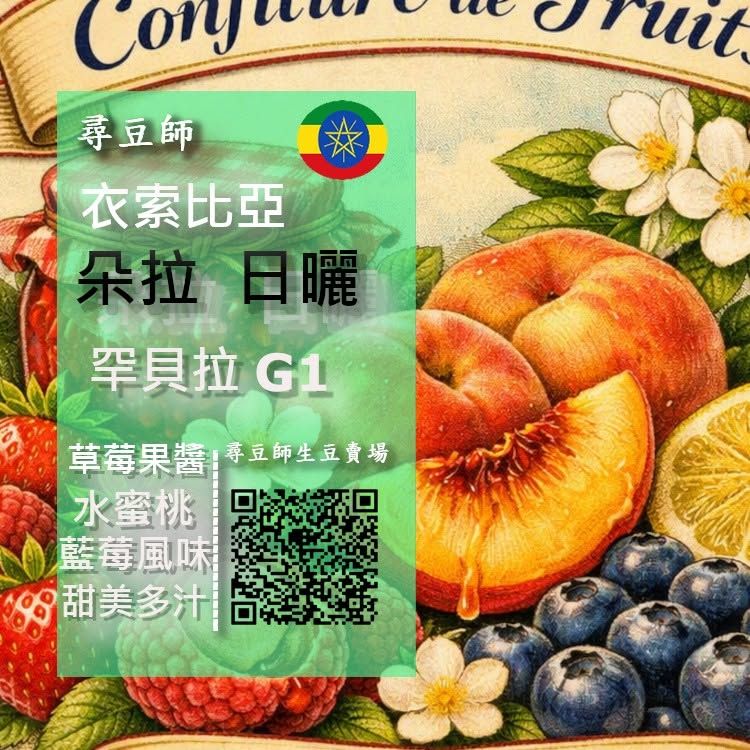 衣索比亞 日曬 古吉 罕貝拉 朵拉處理廠 G1