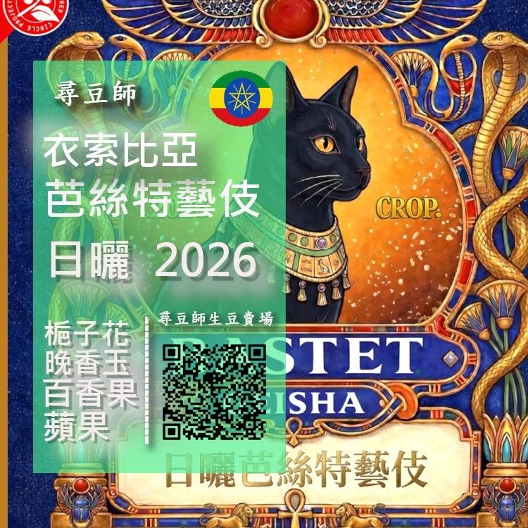 衣索比亞 芭絲特藝伎 日曬