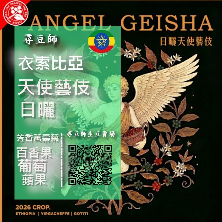 衣索比亞 天使藝伎日曬2026