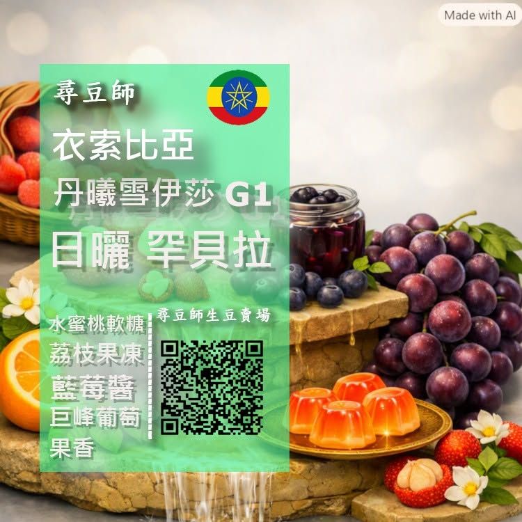衣索比亞 日曬 古吉 罕貝拉 丹曦雪伊莎 G1
