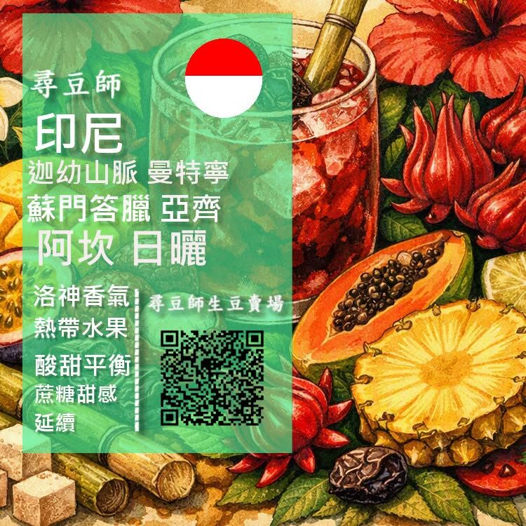 印尼 蘇門答臘 亞齊省 迦佑區 阿坎 日曬