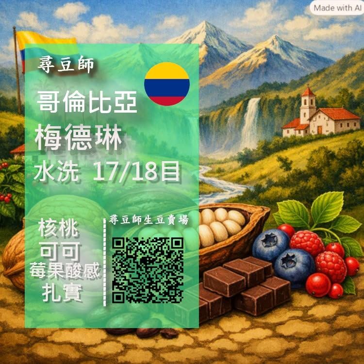 哥倫比亞 梅德琳 Supremo 水洗