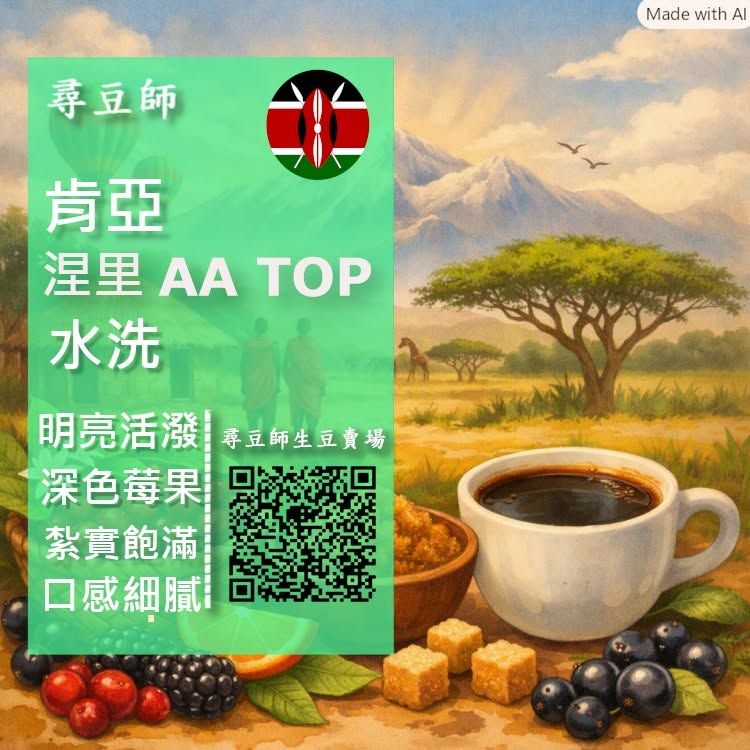 肯亞 涅里 AA TOP 水洗