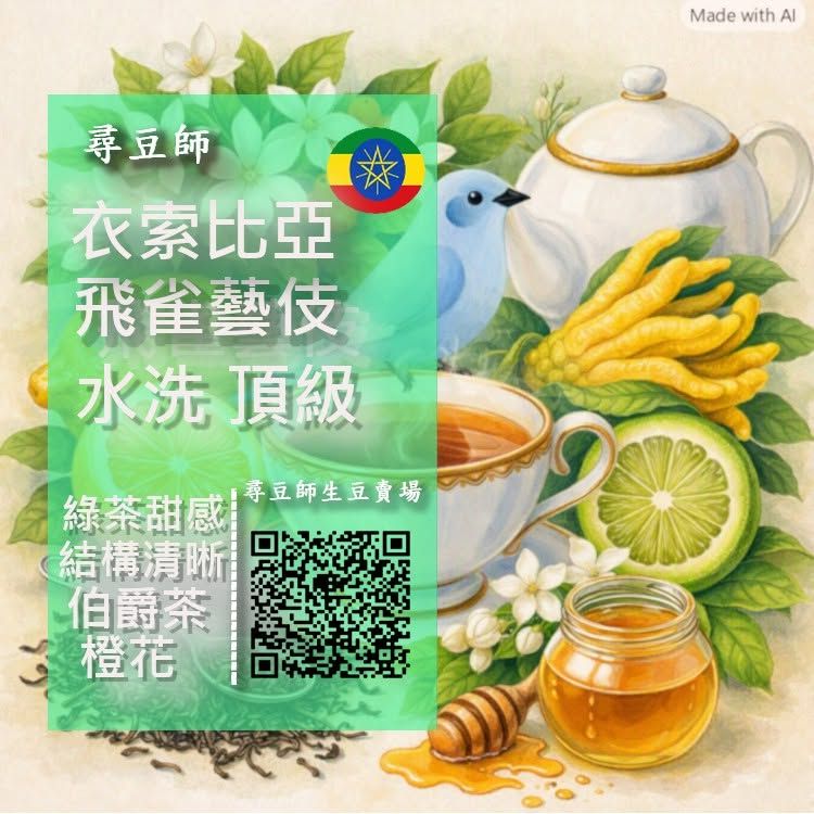 衣索比亞 飛雀藝伎 水洗 2026