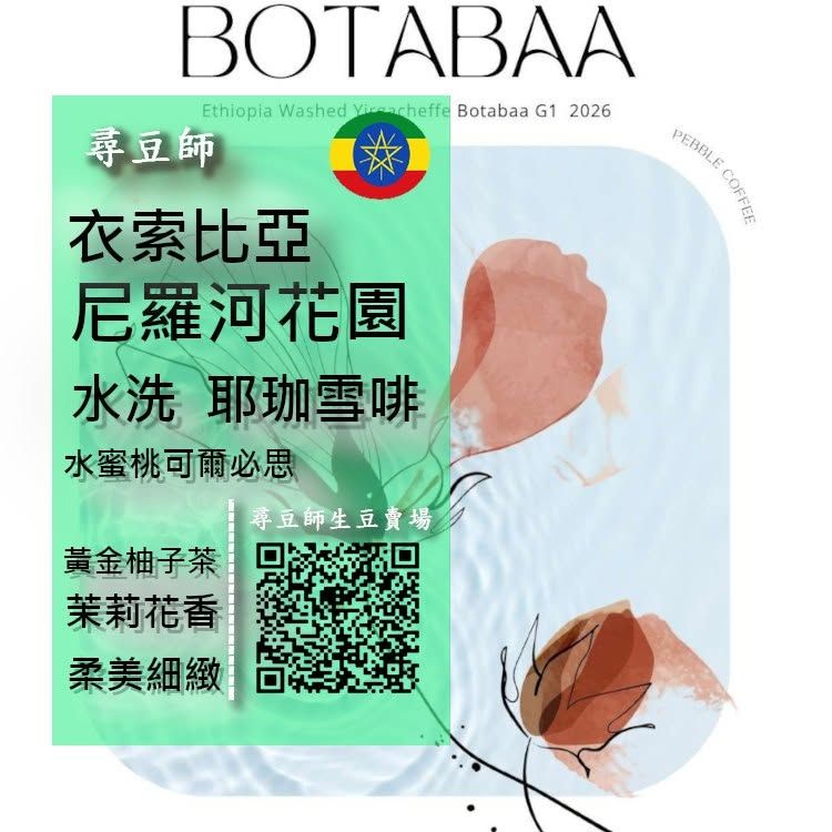 衣索比亞 尼羅河花園水洗 G1