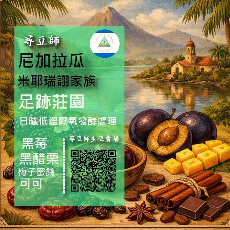 尼加拉瓜 米耶瑞詡家族 足跡莊園