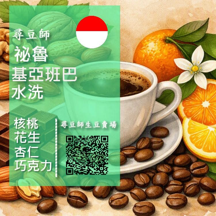 祕 魯 基亞班巴水洗