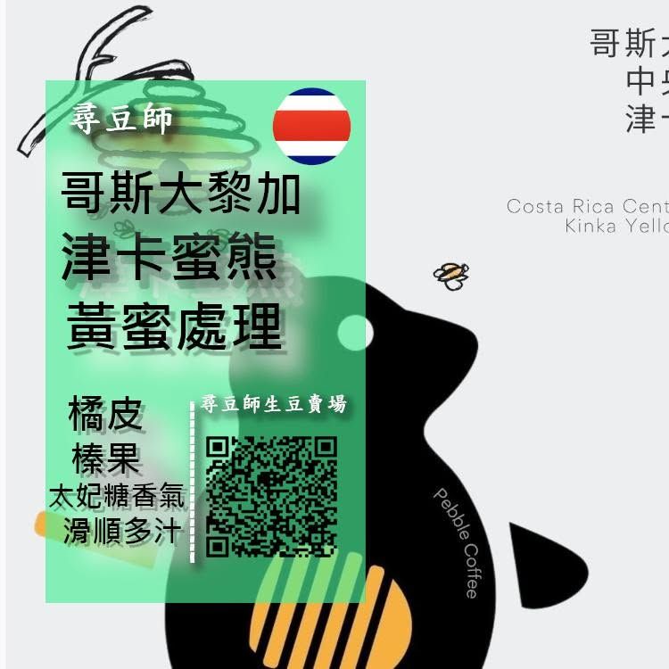 哥斯大黎加 中央谷地 津卡蜜熊 黃蜜處理 26/01 批次