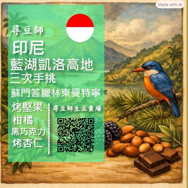 印尼 藍湖凱洛高地三次手挑