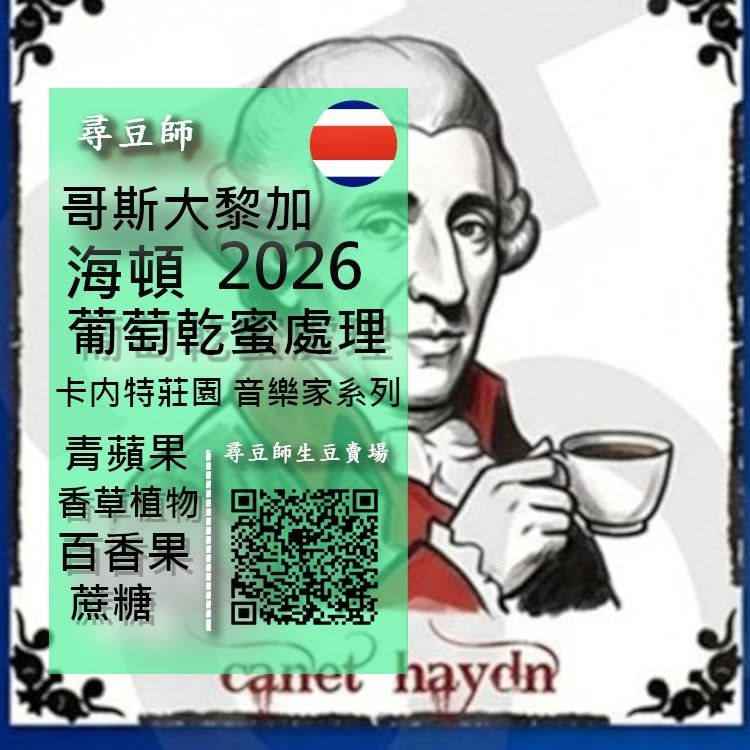 哥斯大黎加卡内特莊園 音樂家系列 海頓 葡萄乾蜜處理2026