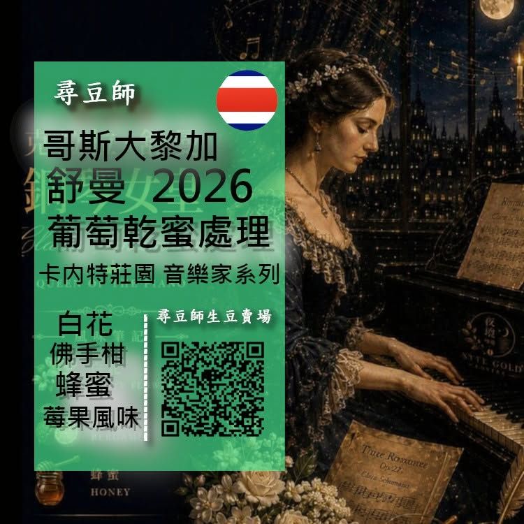 哥斯大黎加 卡内特莊園 音樂家系列 鋼琴女皇 舒曼 葡萄乾蜜處理2026