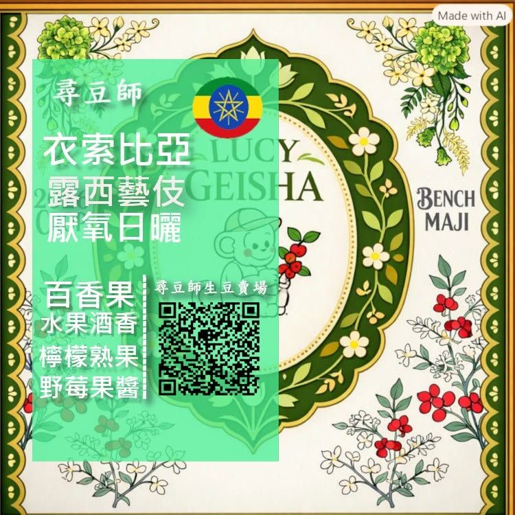 衣索比亞 露西藝伎 厭氧日曬  TOP G1