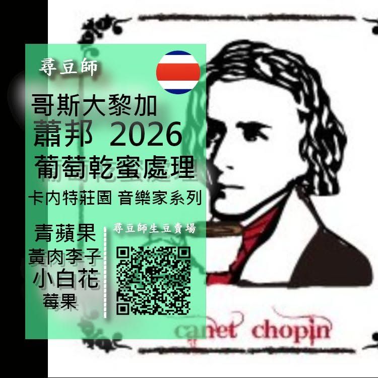 哥斯大黎加 卡内特莊園 音樂家系列 蕭邦 葡萄乾蜜處理2026