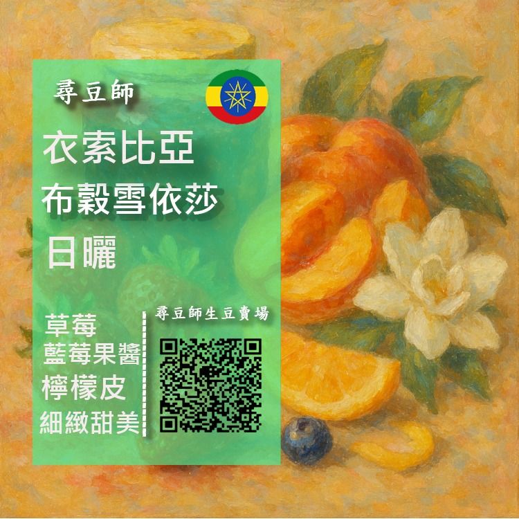 衣索比亞 布穀雪依莎