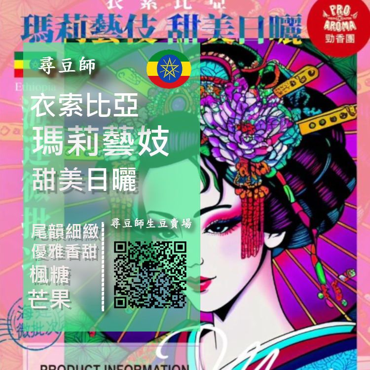衣索比亞 瑪莉藝伎 甜美日曬 海運微批次