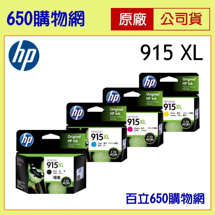 （含稅）HP 915XL 原廠墨水匣，適用機型8020/8022/8026/8028/8010/8012