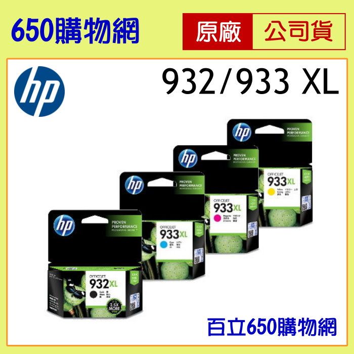 （含稅）HP 932XL/933XL 高容量原廠墨水匣，適用機型OJ6600/7110/7510