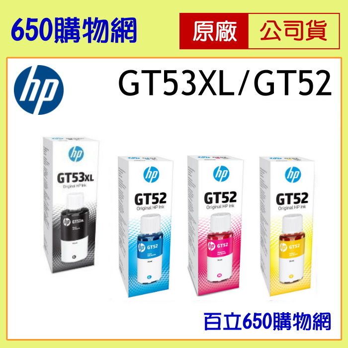 （含稅）HP GT53X黑色    GT52XL彩色 原廠墨水匣，連續供墨原廠墨水