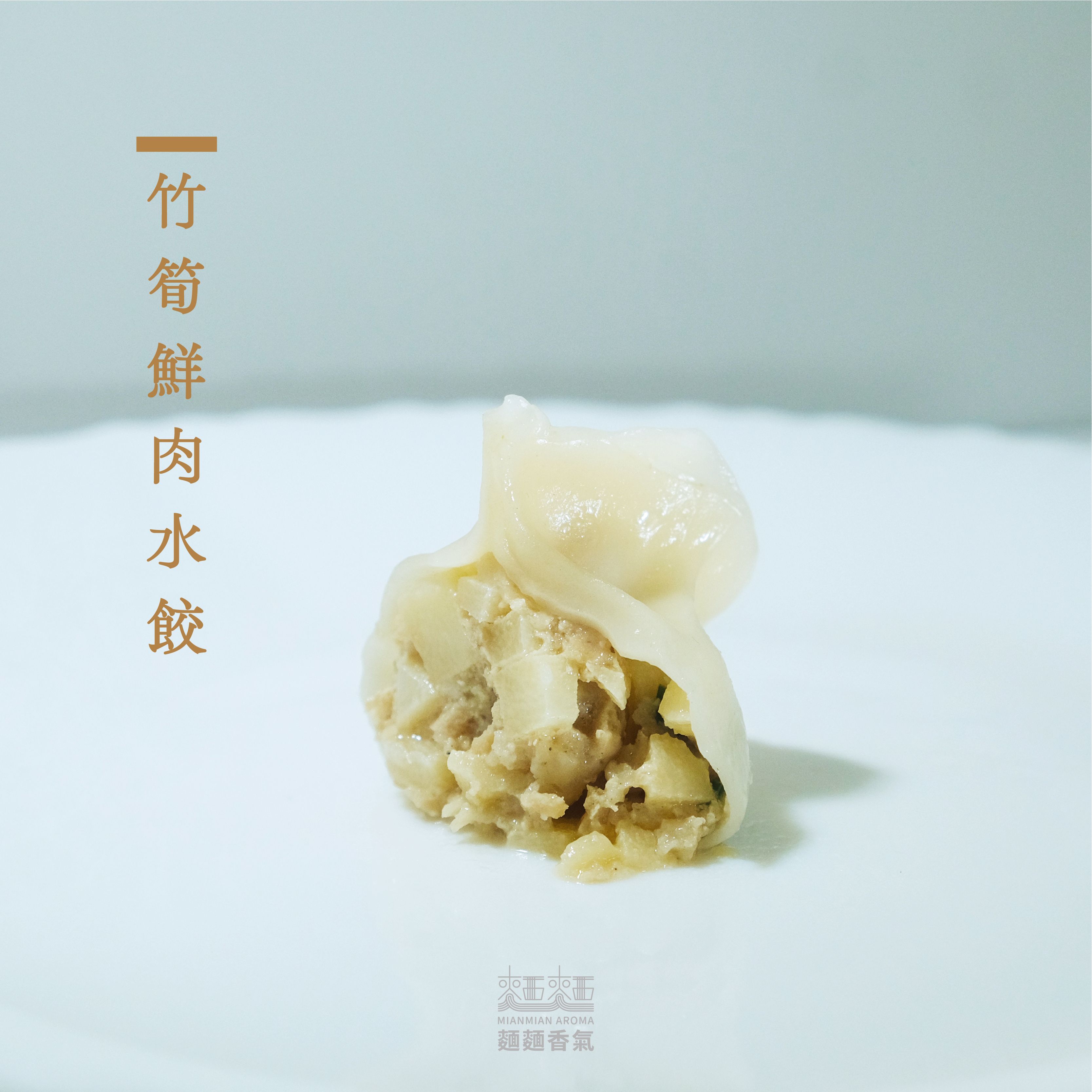 竹筍鮮肉水餃（季節限定，約莫4~10月）