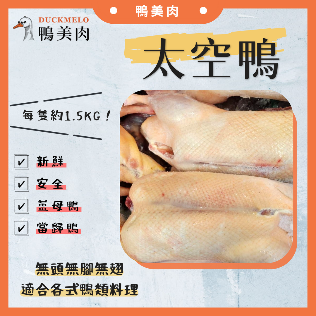 太空鴨🦆生鮮/鴨料理/台灣鴨