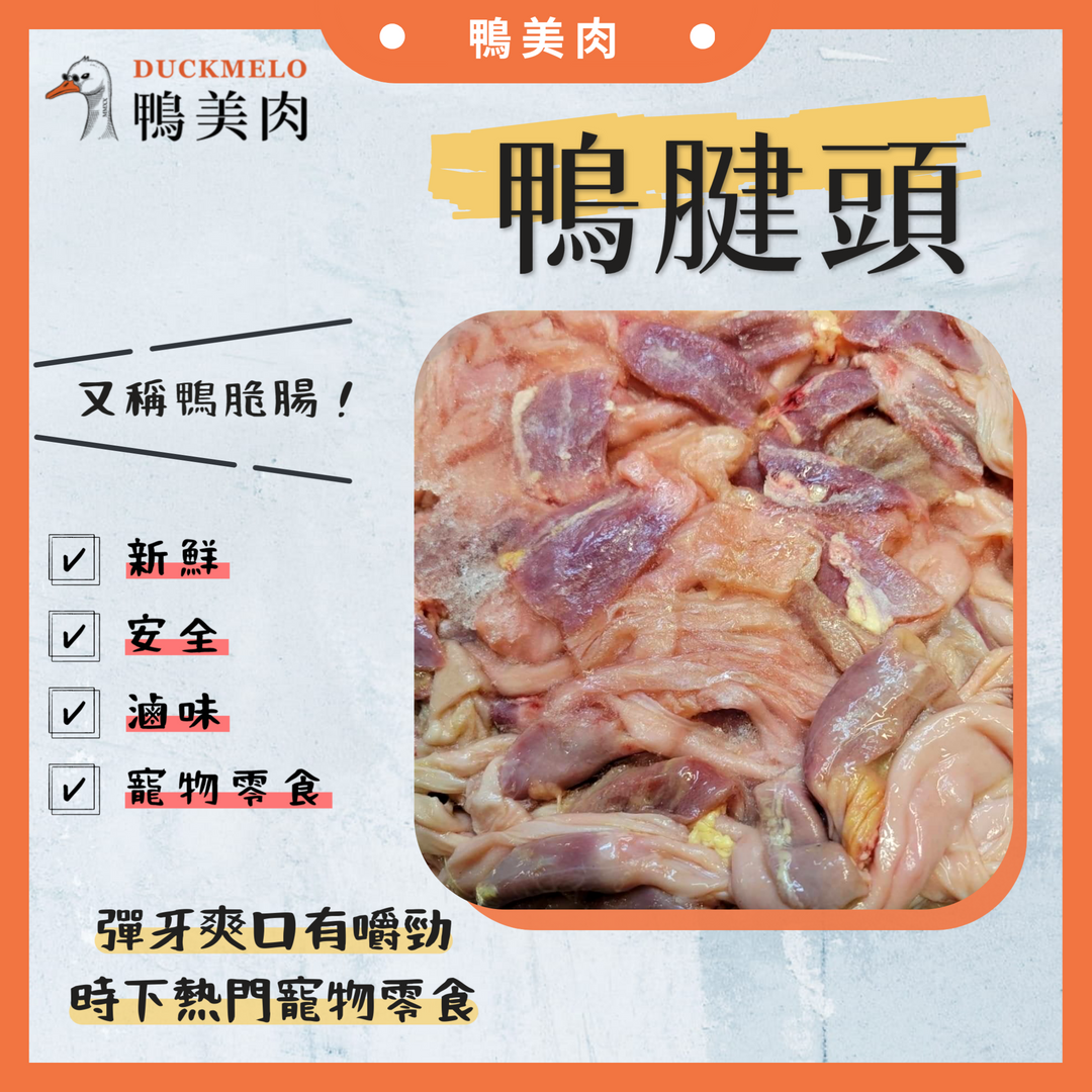 鴨腱頭（脆腸、腱帶）🦆生鮮/烘烤/滷味/寵物零食