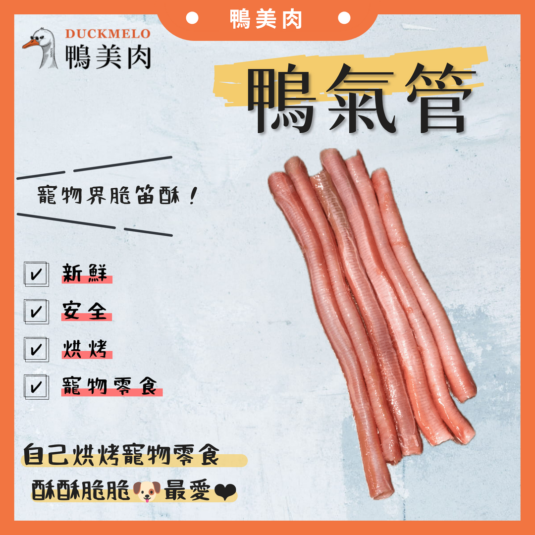 ⓓ鴨美肉ⓜ 生鮮鴨氣管 （五斤一包）寵物零食/狗零食/脆笛酥