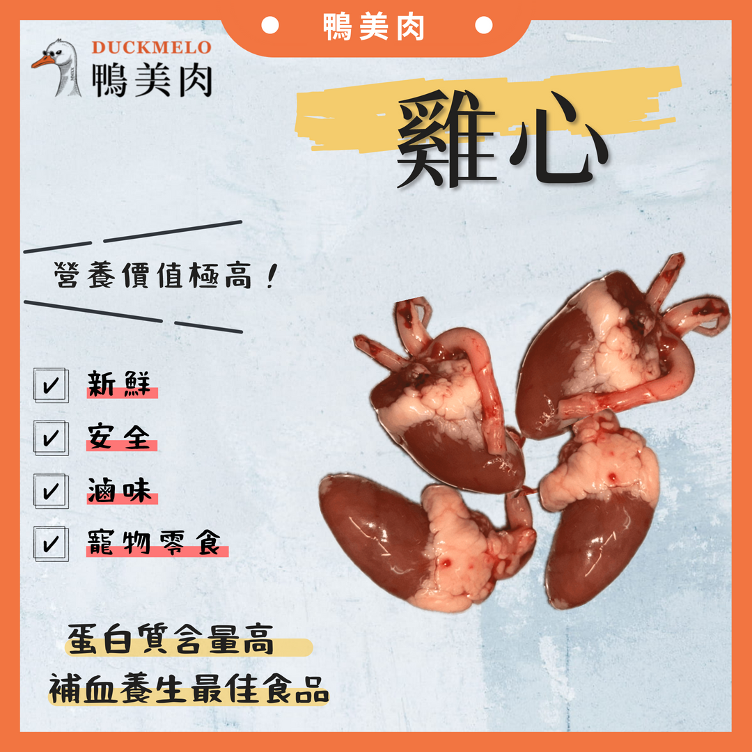 ⓓ鴨美肉ⓜ 生鮮雞心 滷味/串燒/寵物零食