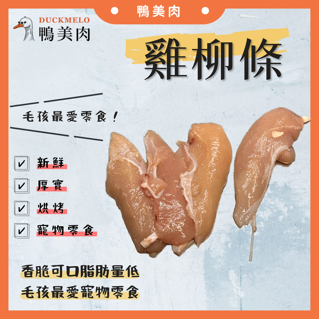 ⓓ鴨美肉ⓜ 生鮮雞柳條 滷味/炸烤/寵物零食