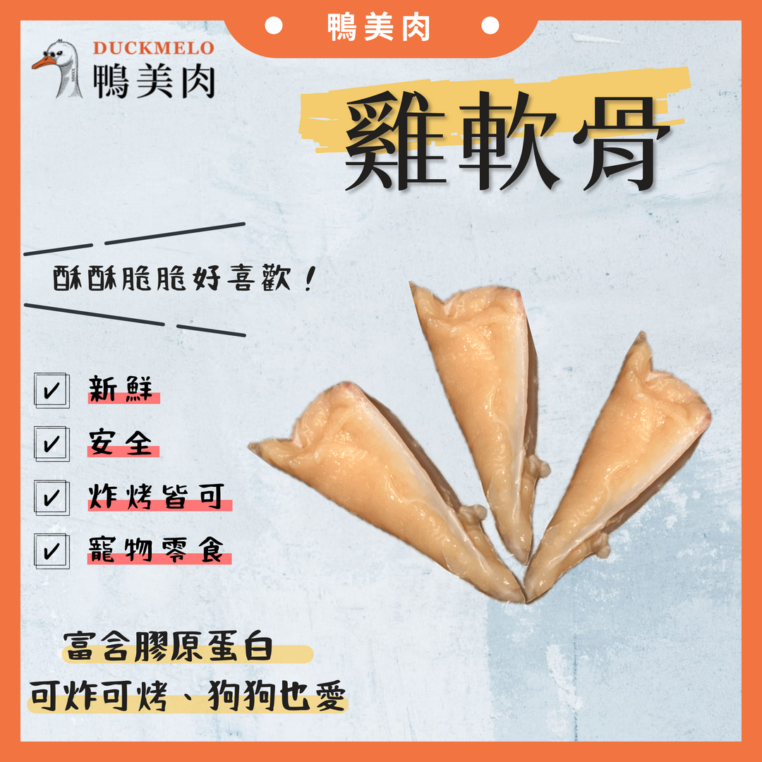 ⓓ鴨美肉ⓜ 雞軟骨 雞料理/炸物/寵物零食