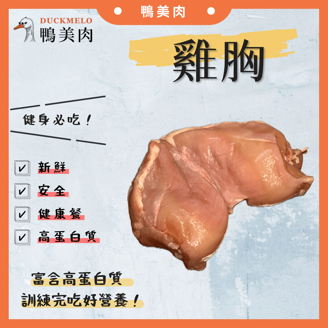 ⓓ鴨美肉ⓜ 雞胸 雞肉/嫩煎/舒肥/健康餐/寵物零食