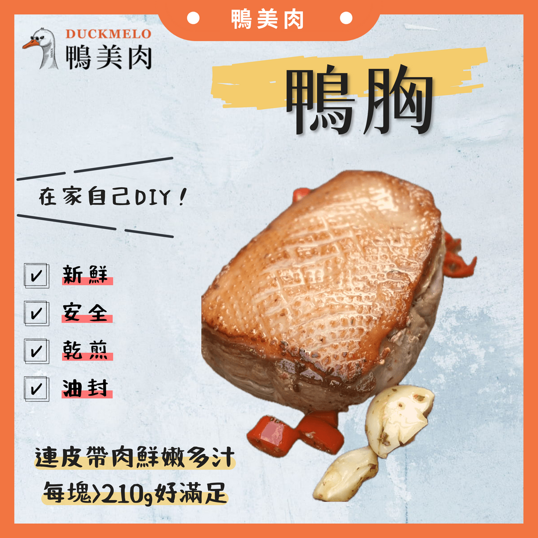 ⓓ鴨美肉ⓜ 鴨胸（210±10%g） 鴨肉/煙燻/法式乾煎/西餐