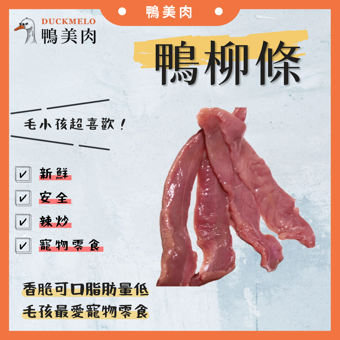 ⓓ鴨美肉ⓜ 鴨柳條（一公斤） 鴨肉/寵物零食/鴨料理/熱炒