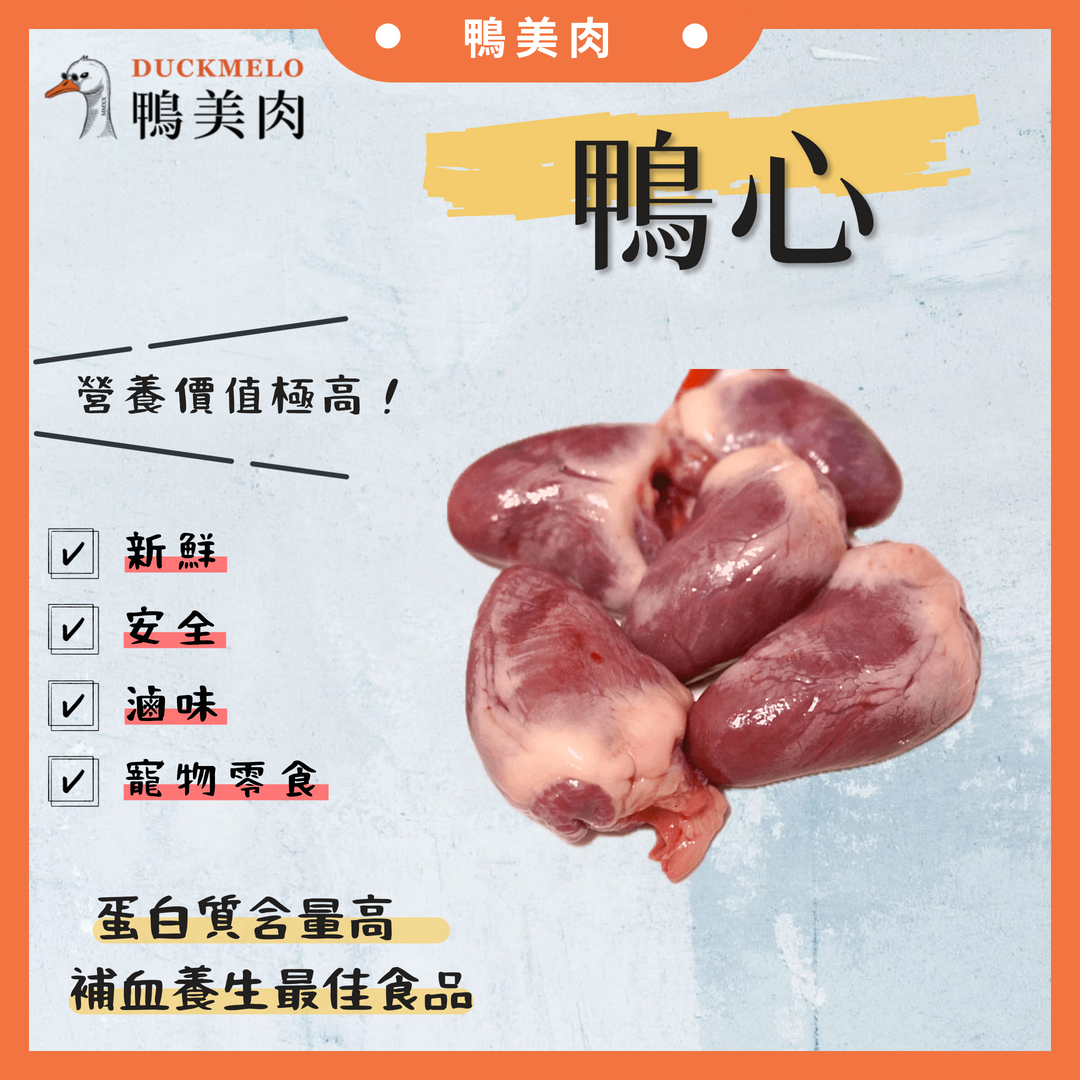 ⓓ鴨美肉ⓜ 鴨心 鴨肉/生鮮/鴨料理/薑母鴨/當歸鴨/滷味