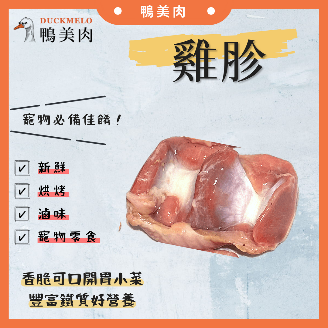 ⓓ鴨美肉ⓜ 生鮮雞胗 滷味/炸烤/寵物零食