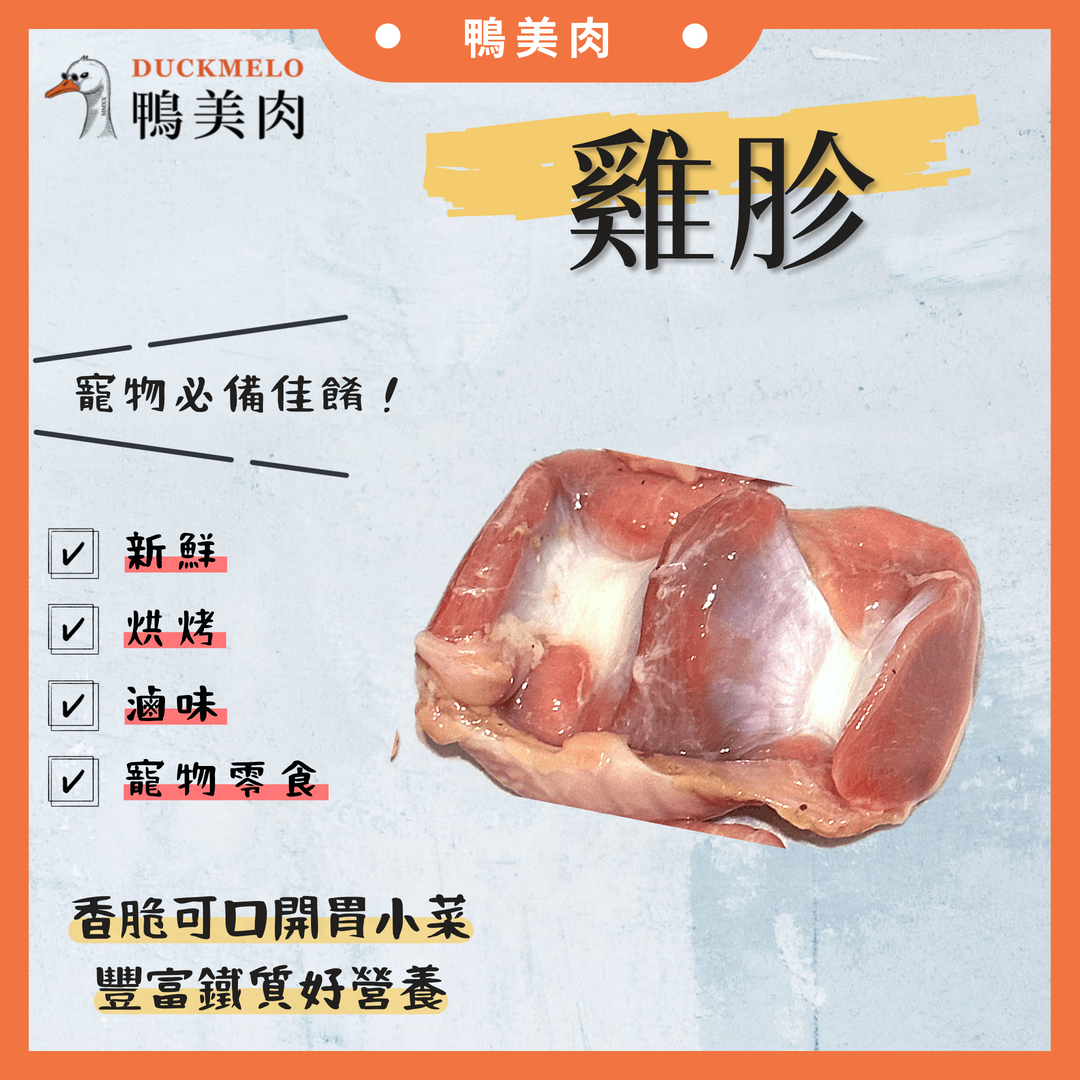 ⓓ鴨美肉ⓜ 雞胗 雞肉/生鮮/雞料理/滷味/串烤/寵物零食