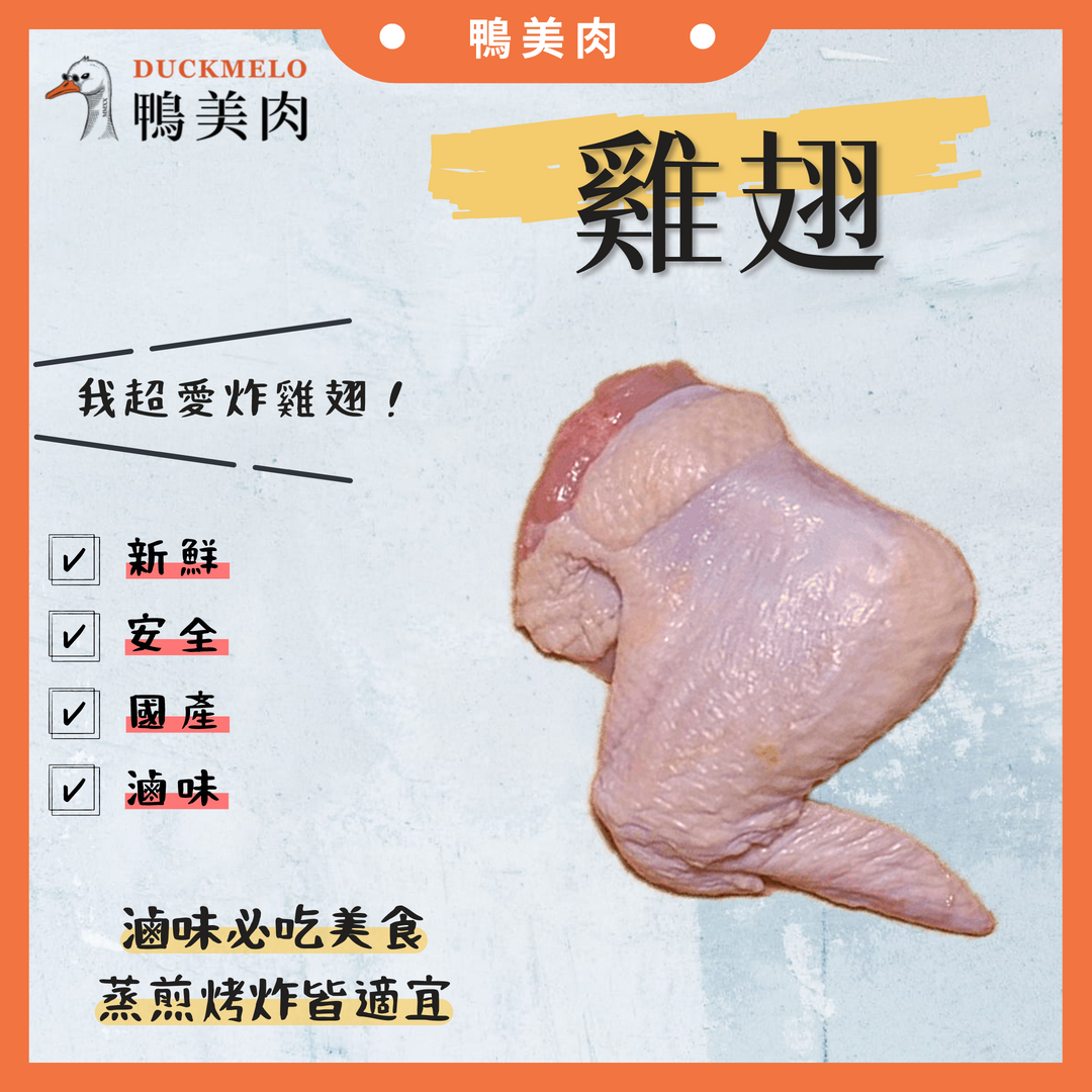 ⓓ鴨美肉ⓜ 國產雞翅 雞肉/生鮮/雞料理/三節翅/美式炸雞翅