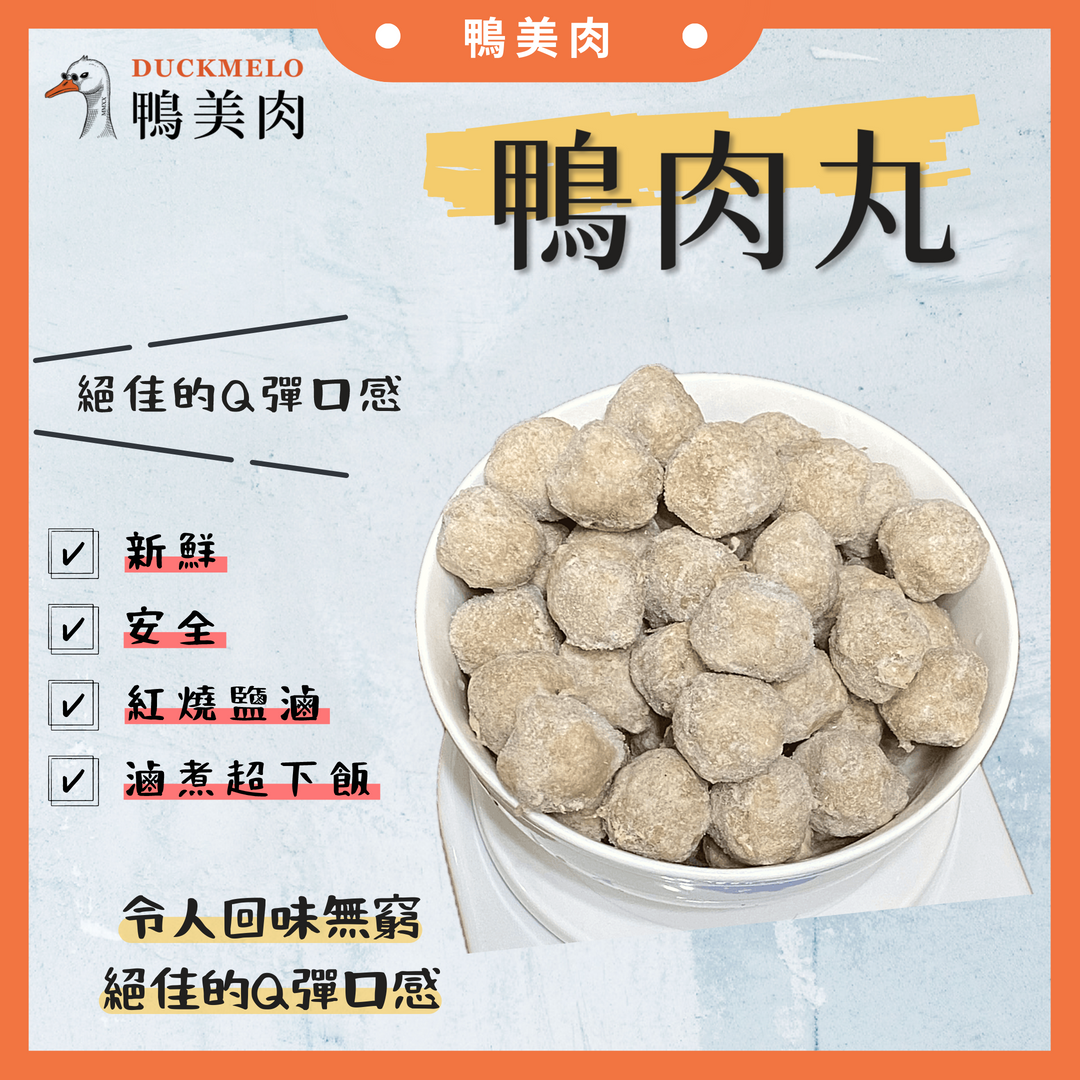 ⓓ鴨美肉ⓜ 鴨肉丸 鴨肉/生鮮/鴨料理/火鍋