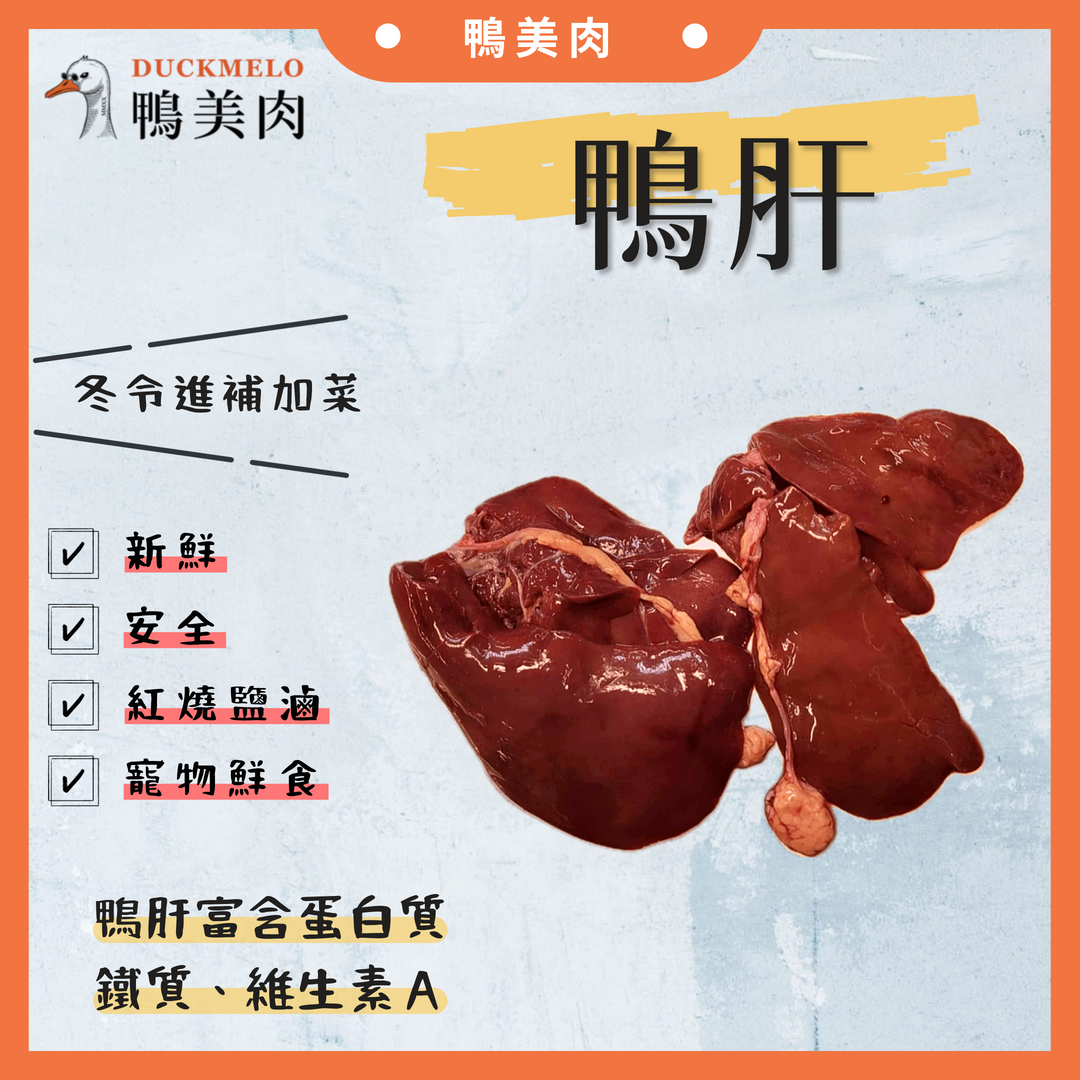 （本月優惠）ⓓ鴨美肉ⓜ 鴨肝 鴨肉/生鮮/滷味/寵物鮮食