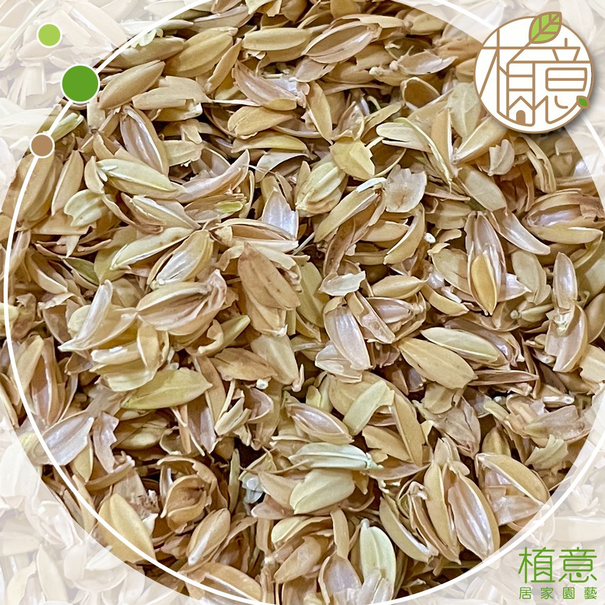 稻殼｜稻穀｜粗糠｜墊料｜蘆丁雞｜柯爾鴨｜墊材｜雞 鴨 鵝 鼠 兔 龍貓｜底材｜天然 有機｜米糠｜堆肥｜發酵床材料｜現貨