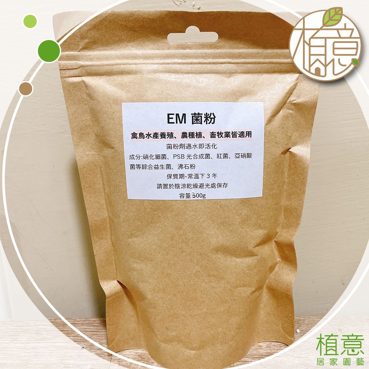 EM菌粉（300g）｜Em菌｜微生物 菌劑｜益生菌｜粉劑｜菌肥｜生根 壯苗｜土壤改良｜堆肥菌｜禽類發酵床｜水產養殖