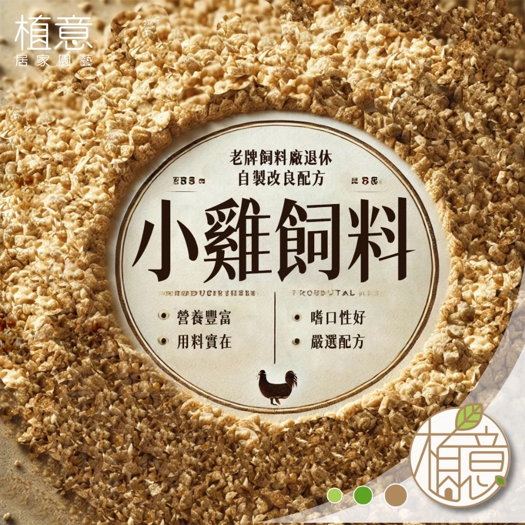 小雞飼料 高熱能雞飼料 蘆丁雞 鵪鶉 寵物雞 希爾雞 印尼黑雞蛋雞 自製改良配方 幼雛 中雞 平價 通用 寵物 雞飼料