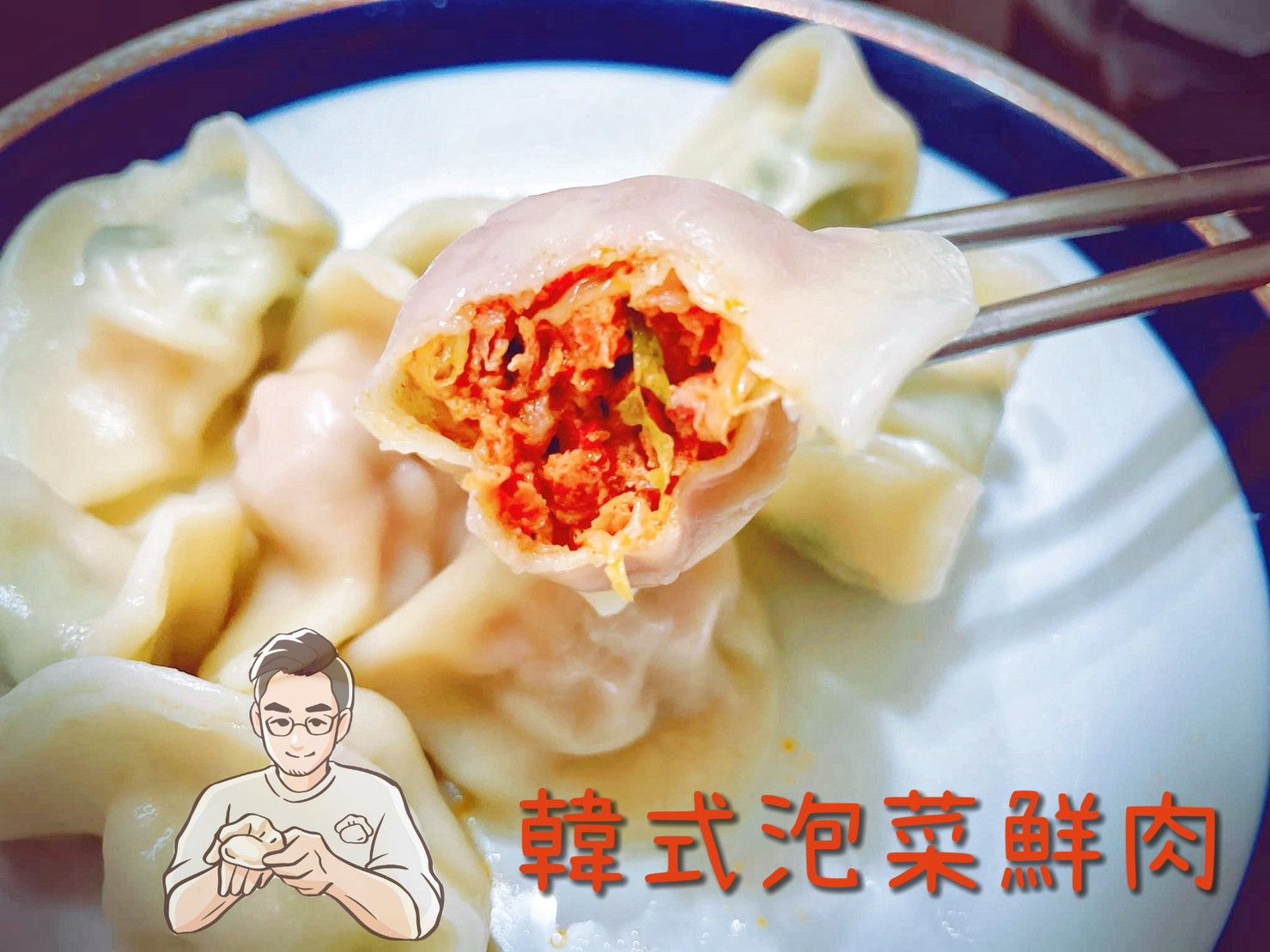 魏把拔手工水餃-韓式泡菜鮮肉