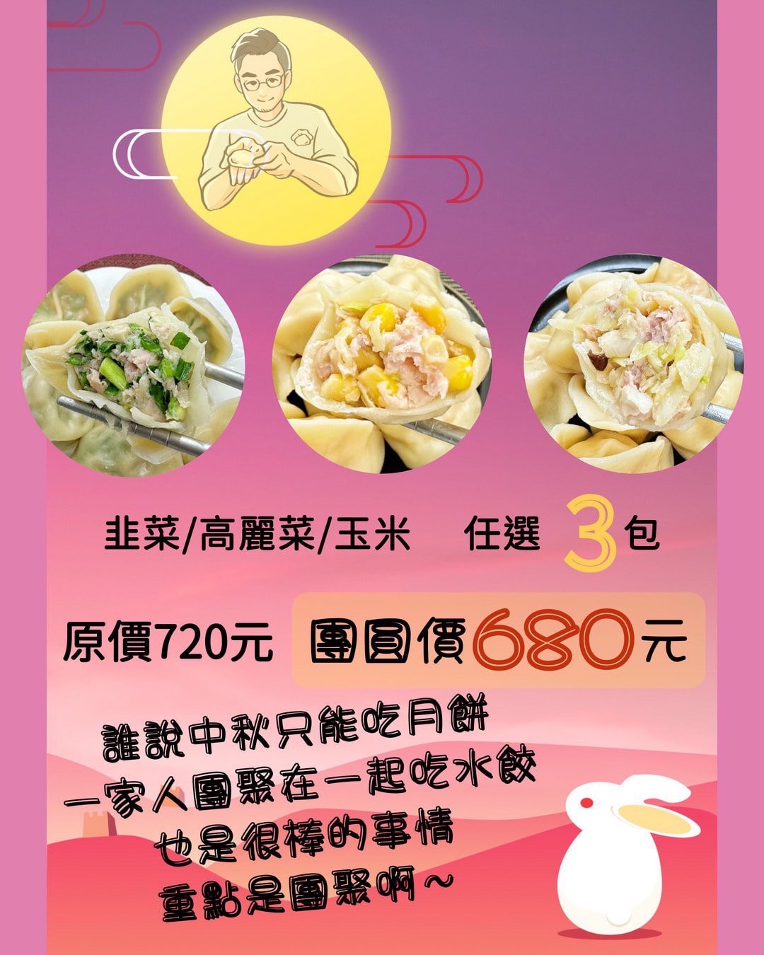 中秋團圓組