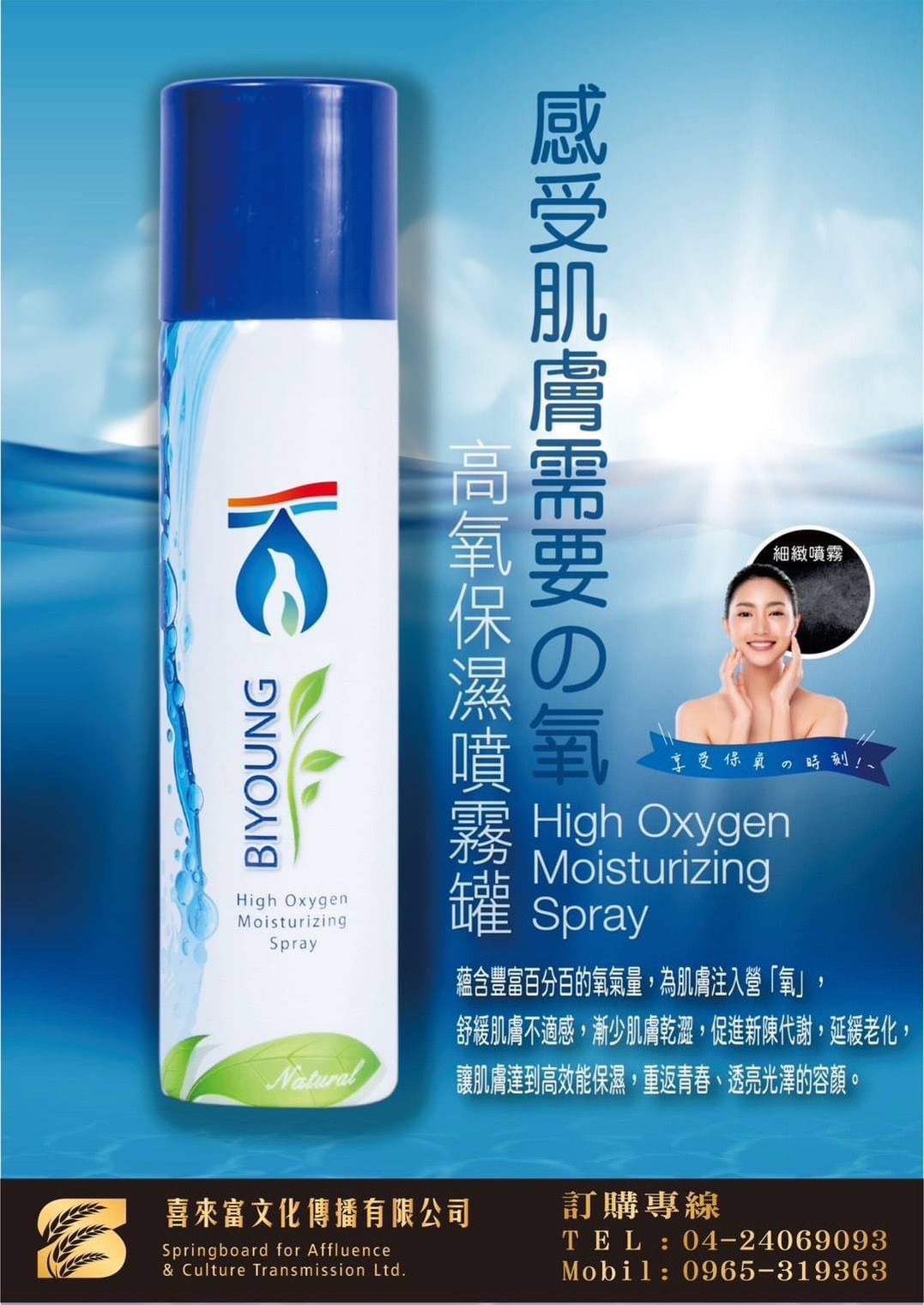 高含氧保濕噴霧
