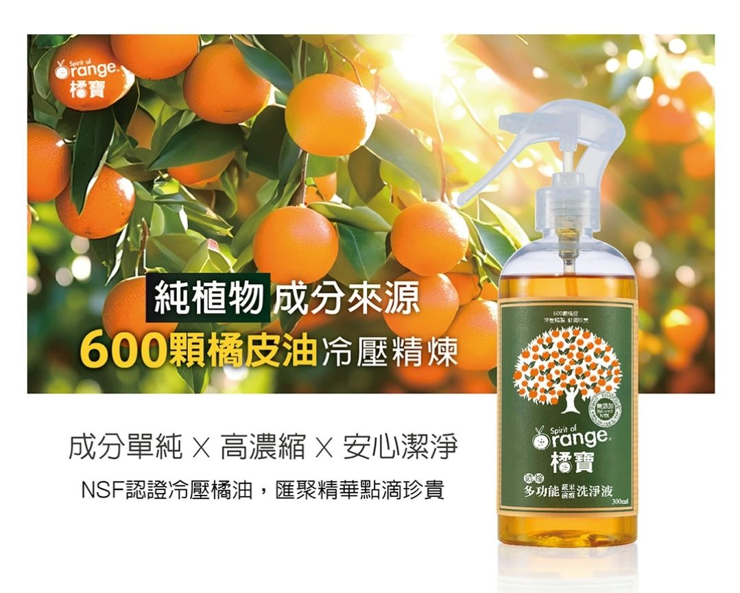 橘寶_濃縮多功能洗淨液