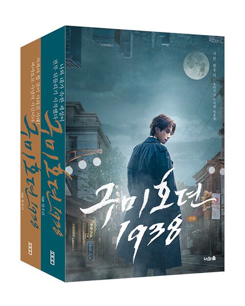 預購~韓文原裝劇本集/腳本書~九尾狐傳1938 1-2冊＆ 九尾狐傳 1-2冊  구미호뎐1938 ＆ 구미호뎐